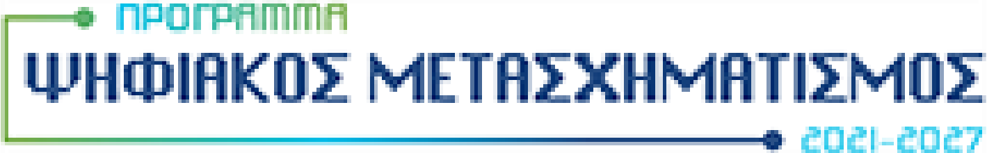 Ψηφιακός Μετασχηματισμός 2021-2027